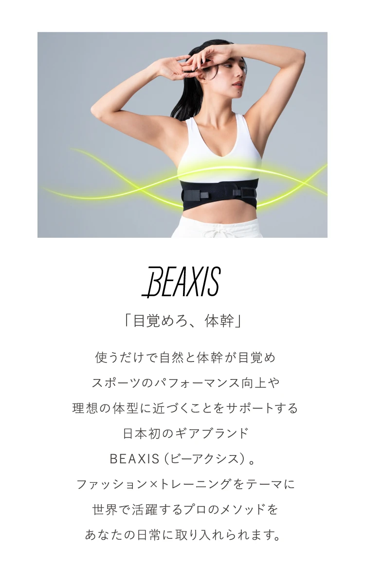 BEAXIS「目覚めろ、体幹」