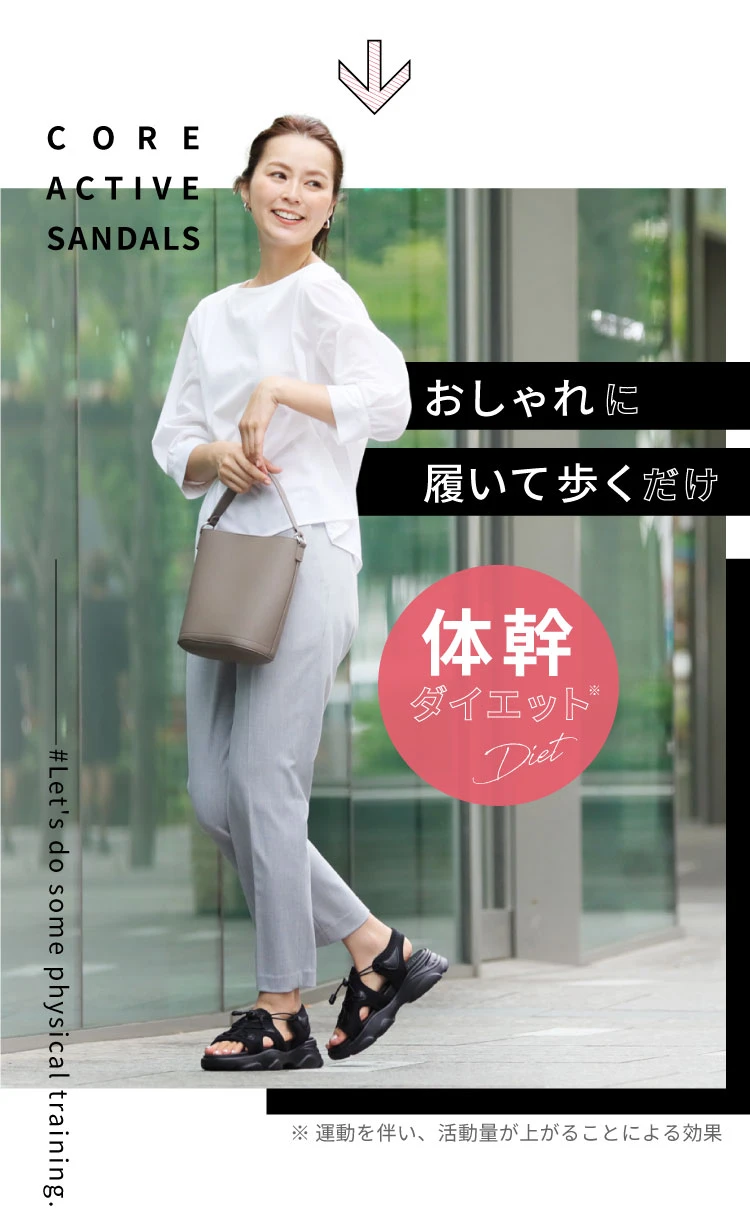 おしゃれに履いて歩くだで体幹ダイエット