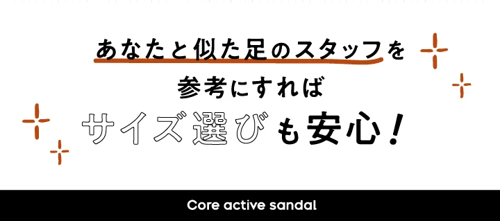あなたと似た足のスタッフを参考にすればサイズ選びも安心！