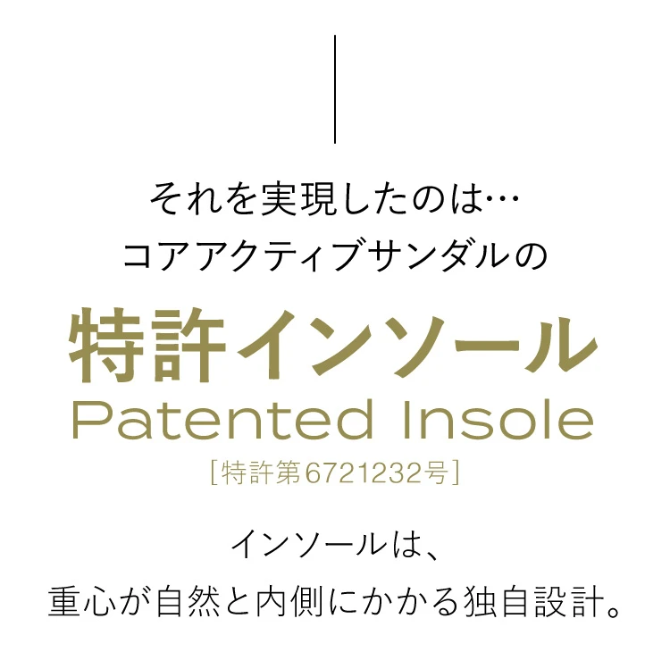 それを実現したのはコアアクティブサンダルの特許インソール