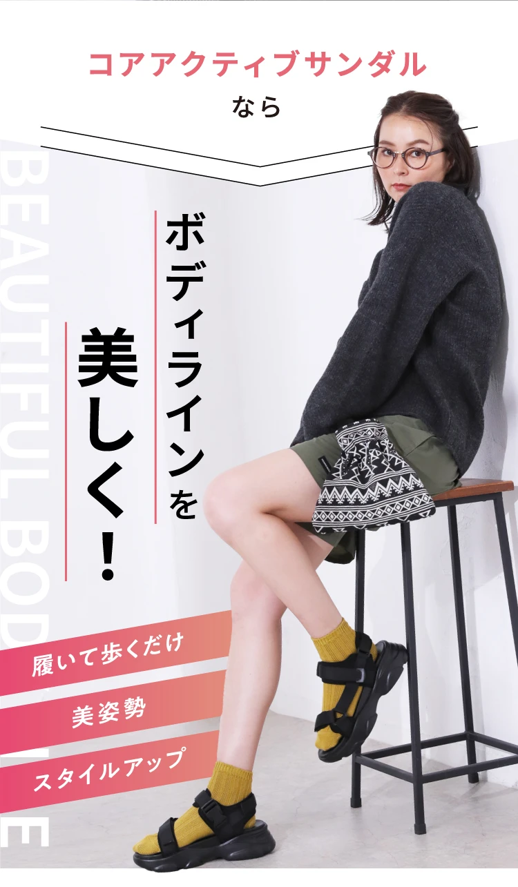 コアアクティブサンダルならボディラインを美しく！