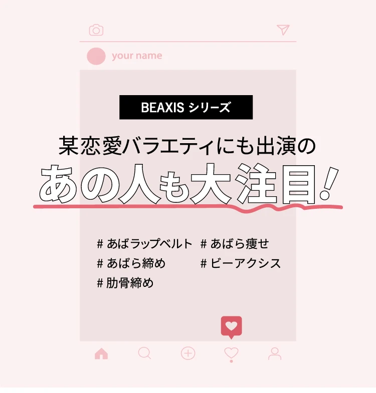 BEAXIS シリーズ　某恋愛バラエティにも出演のあの人も大注目