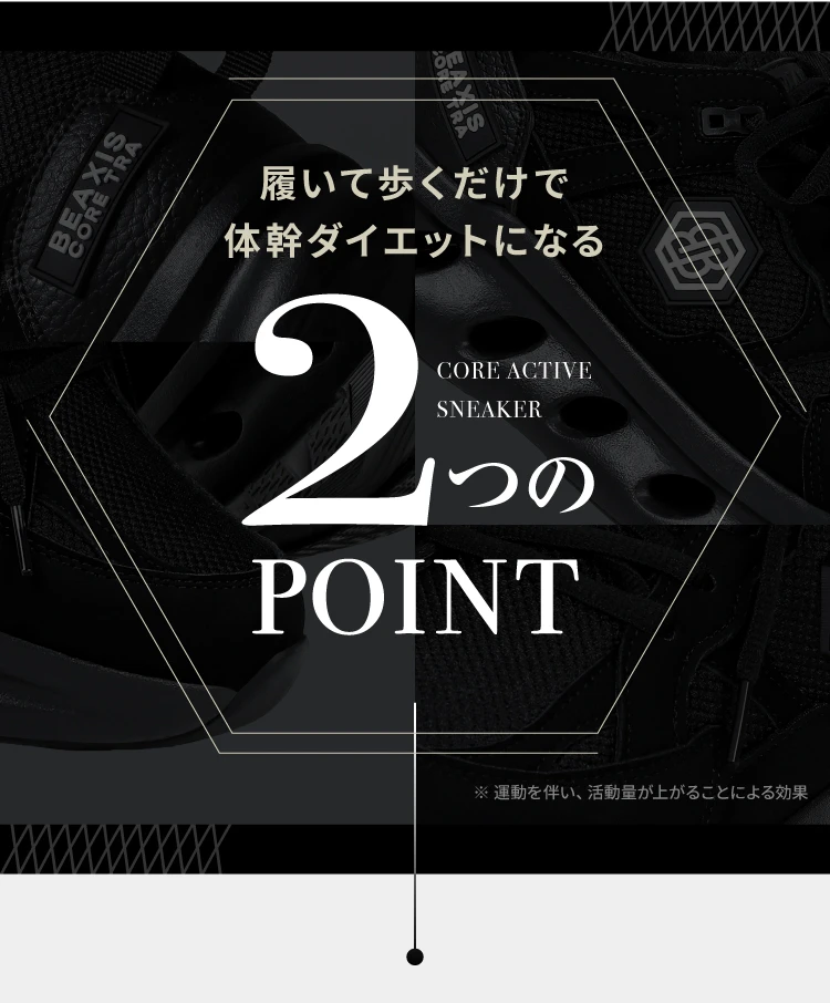 履いて歩くだけで体幹ダイエットになる2つのポイント