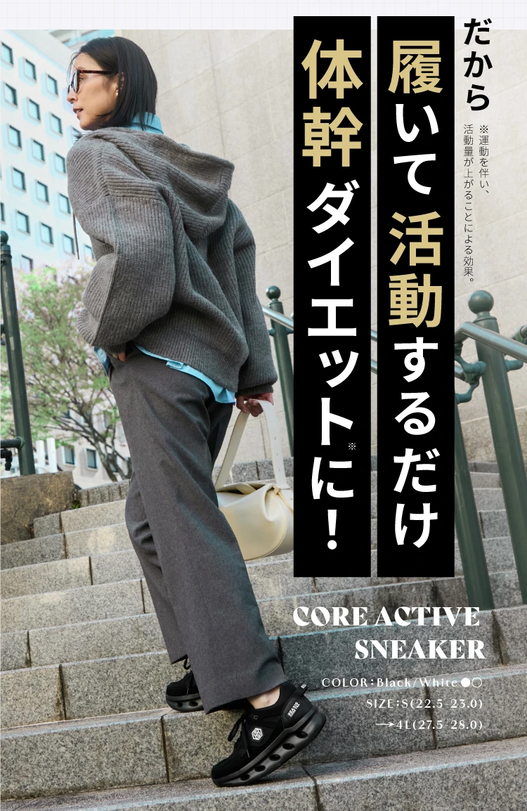 履いて活動するだけ体幹ダイエットに