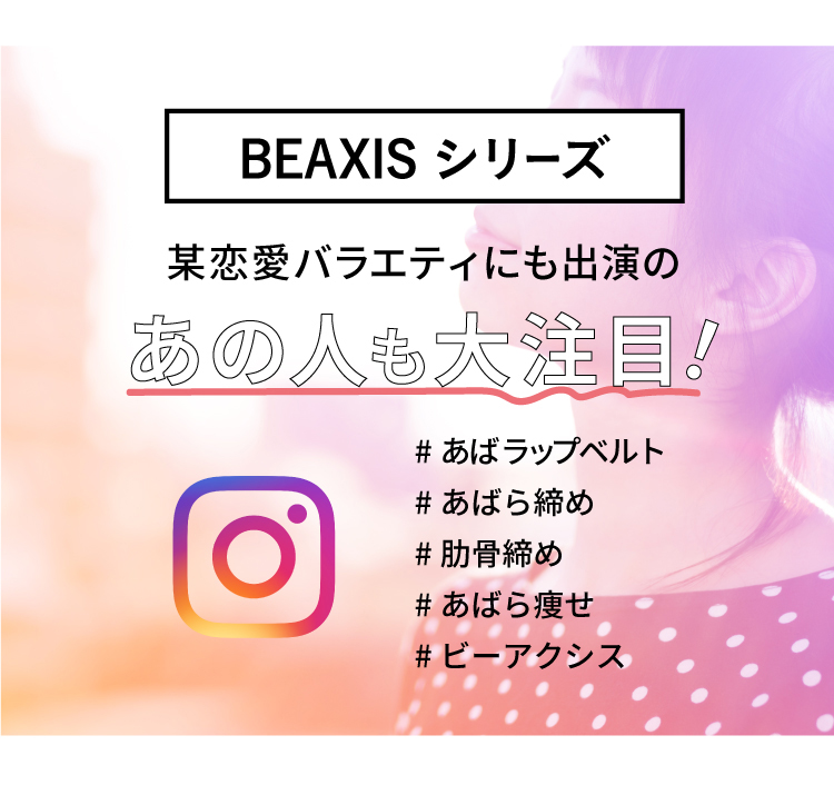 BEAXISシリーズ