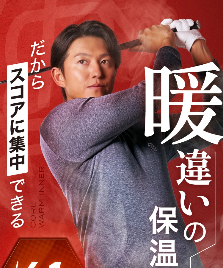 暖違いの保温性。