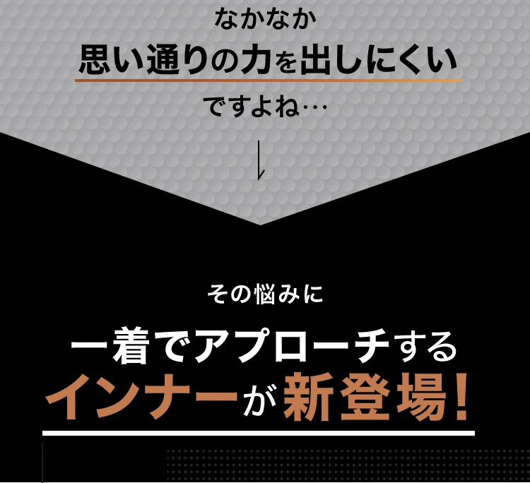 その悩み一着でアプローチするインナーが新登場