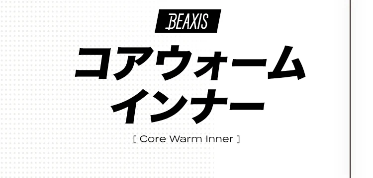 コアウォームインナー