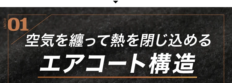 ポイント01.空気を纏って熱を閉じ込めるエアコート構造