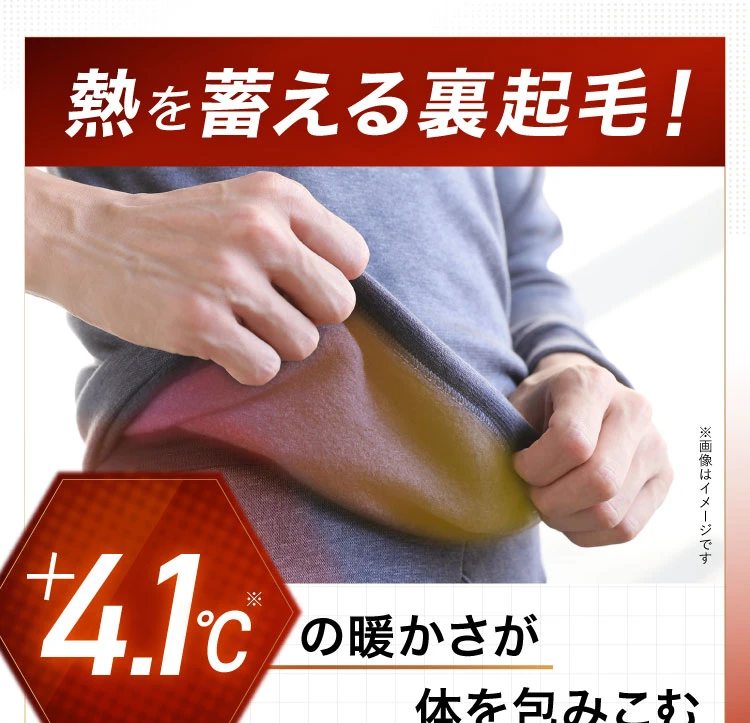 熱を蓄える裏起毛！