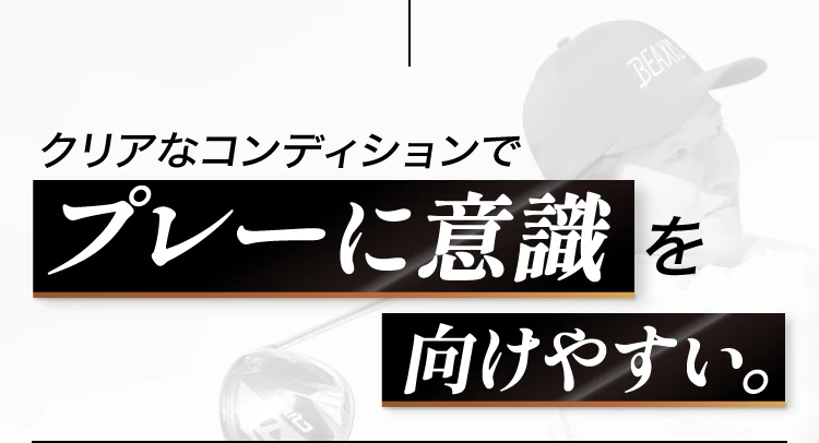 クリアなコンディションでプレーに意識を向けやすい