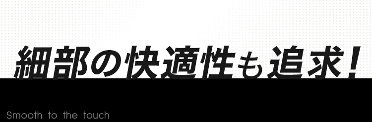 細部の快適性も追及