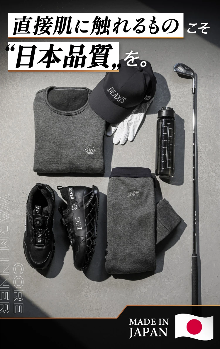 直接肌に触れるものこそ日本品質を