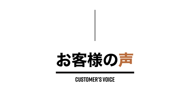 お客様の声