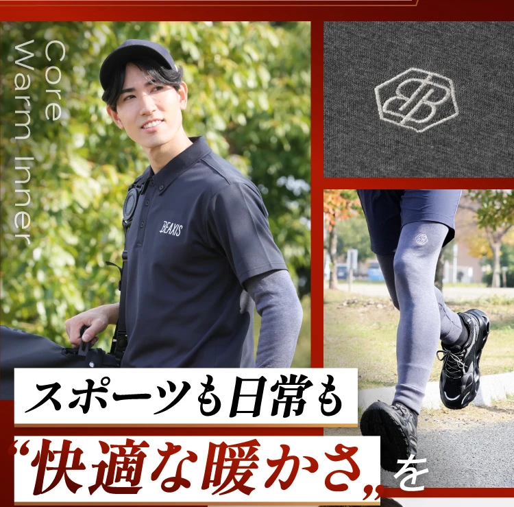 スポーツも日常も快適な暖かさを