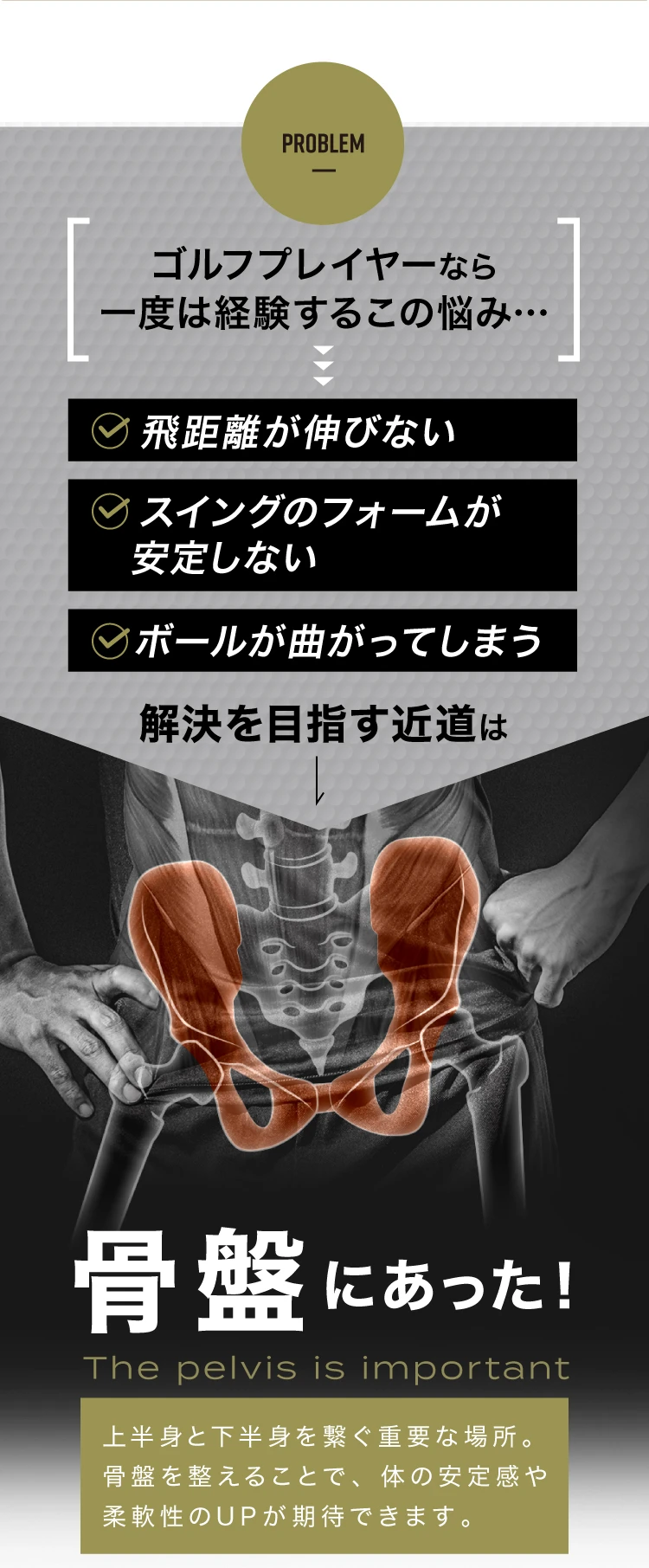 飛距離が伸びない・スイングのフォームが安定しない・ボールが曲がってしまう、ゴルフプレイヤーなら一度は経験する悩み