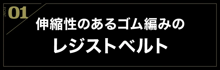 伸縮性のあるゴム編みのレジストベルト