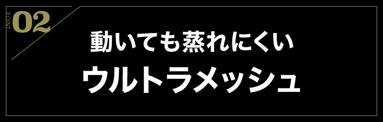 動いても蒸れにくいウルトラメッシュ