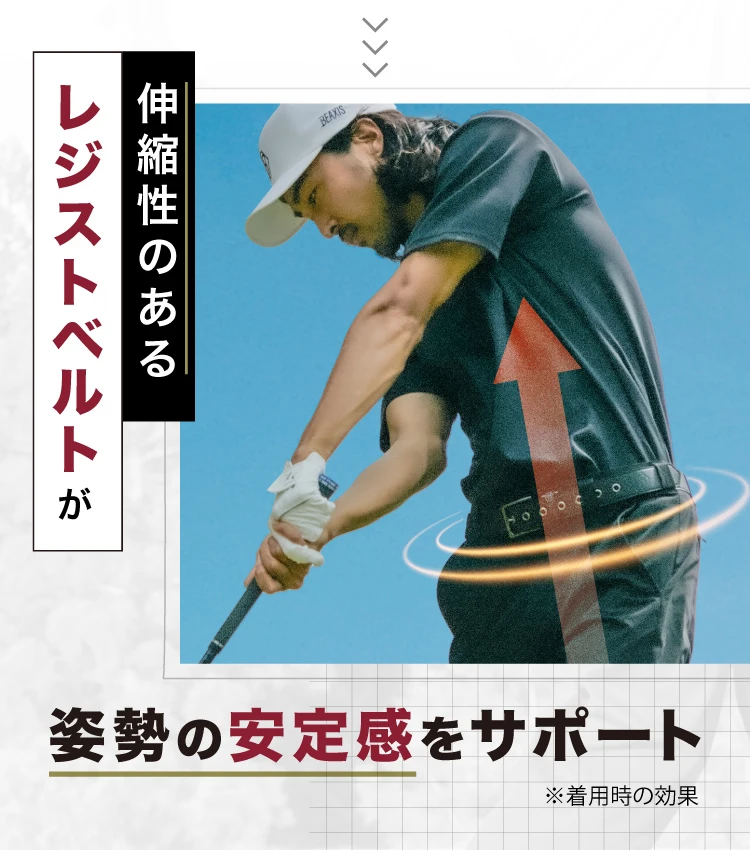 姿勢の安定感をサポート