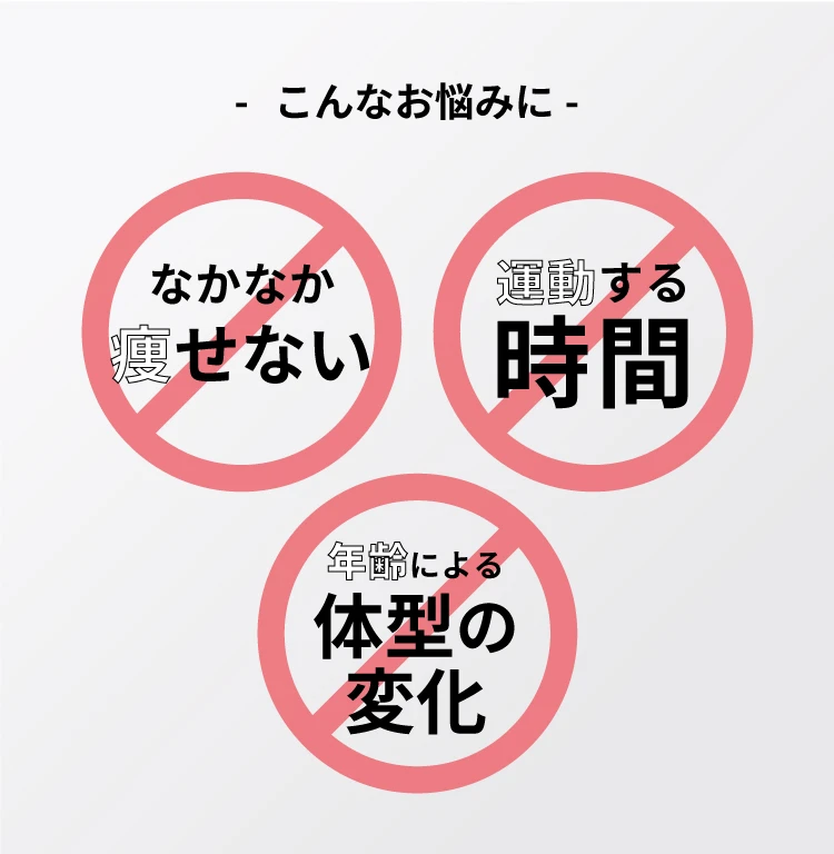 なかなか痩せない…運動する時間…年齢による体型の変化