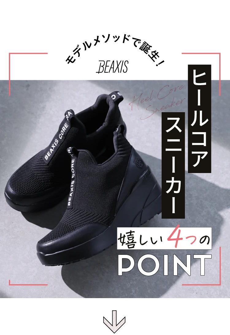 ヒールコアスニーカー BEAXIS(ビーアクシス) | amepla