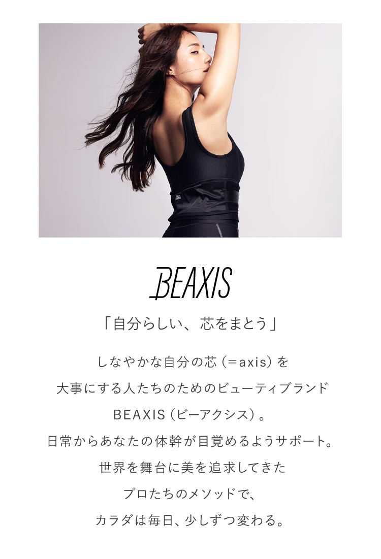 BEAXIS「自分らしい、芯をまとう」