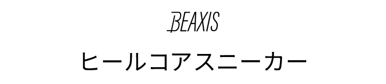 ヒールコアスニーカー 商品詳細