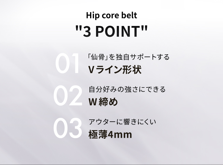Hip core belt　3 POINT　「仙骨」を独自サポートするVライン形状　自分好みの強さにできるW締め　アウターに響きにくい極薄4mm