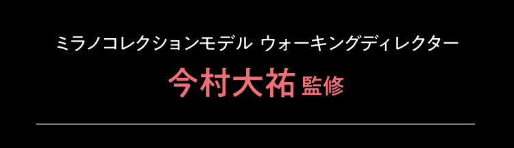 ミラノコレクションモデル ウォーキングディレクター　今村大祐監修