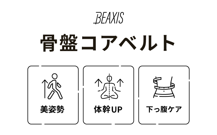 BEAXIS 骨盤コアベルト 美姿勢 体幹UP 下っ腹ケア