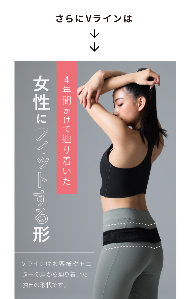 さらにVラインは4年間かけてたどり着いた女性にフィットする形 Vラインはお客様やモニターの声から辿り着いた独自の形状です。