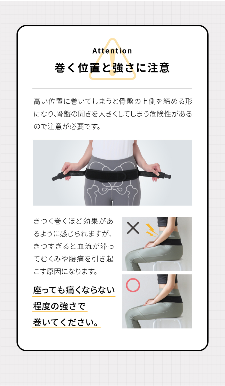 Attention 巻く位置と強さに注意 座っても痛くならない程度の強さで巻いてください。