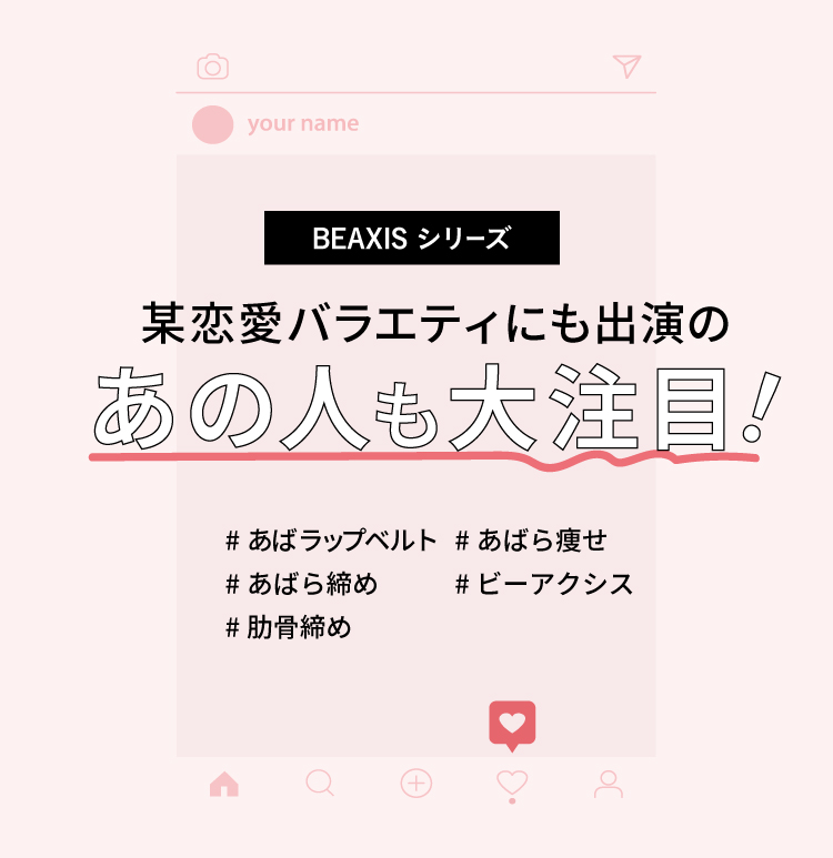 BEAXIS シリーズ 某恋愛バラエティにも出演のあの人も大注目!