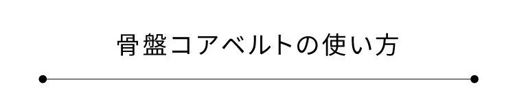 骨盤コアベルトの使い方