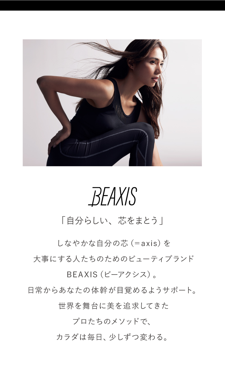 BEAXIS「自分らしい、芯をまとう」