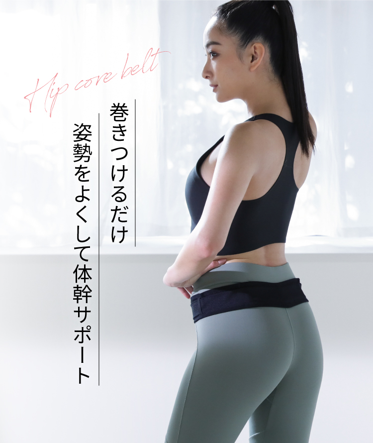 巻きつけるだけ 姿勢をよくして体幹サポート
