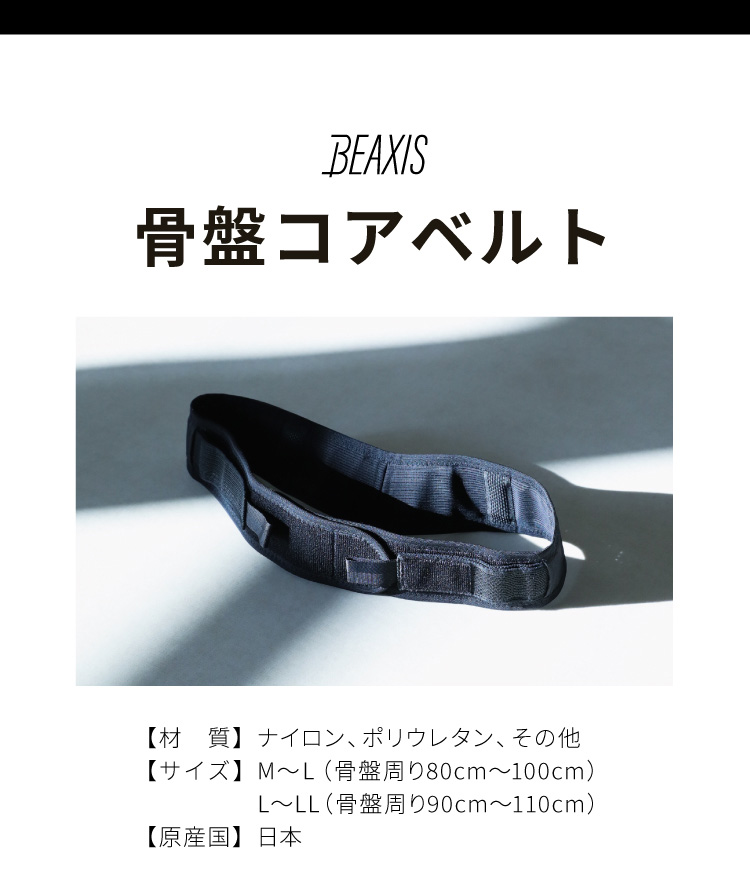 BEAXIS　骨盤コアベルト　商品詳細