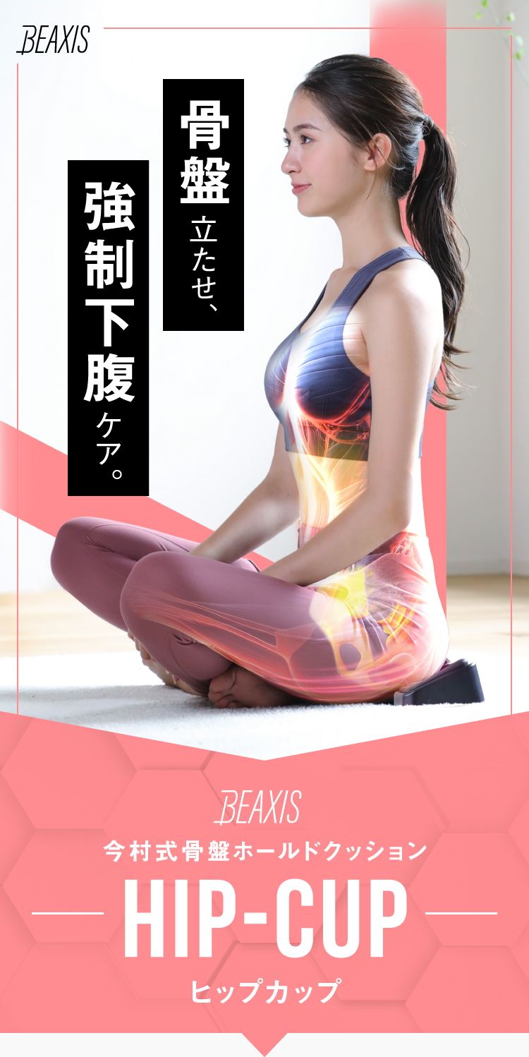 骨盤立たせ、強制下腹ケア。今村式骨盤ホールドクッション HIP-CUP(ヒップカップ)
