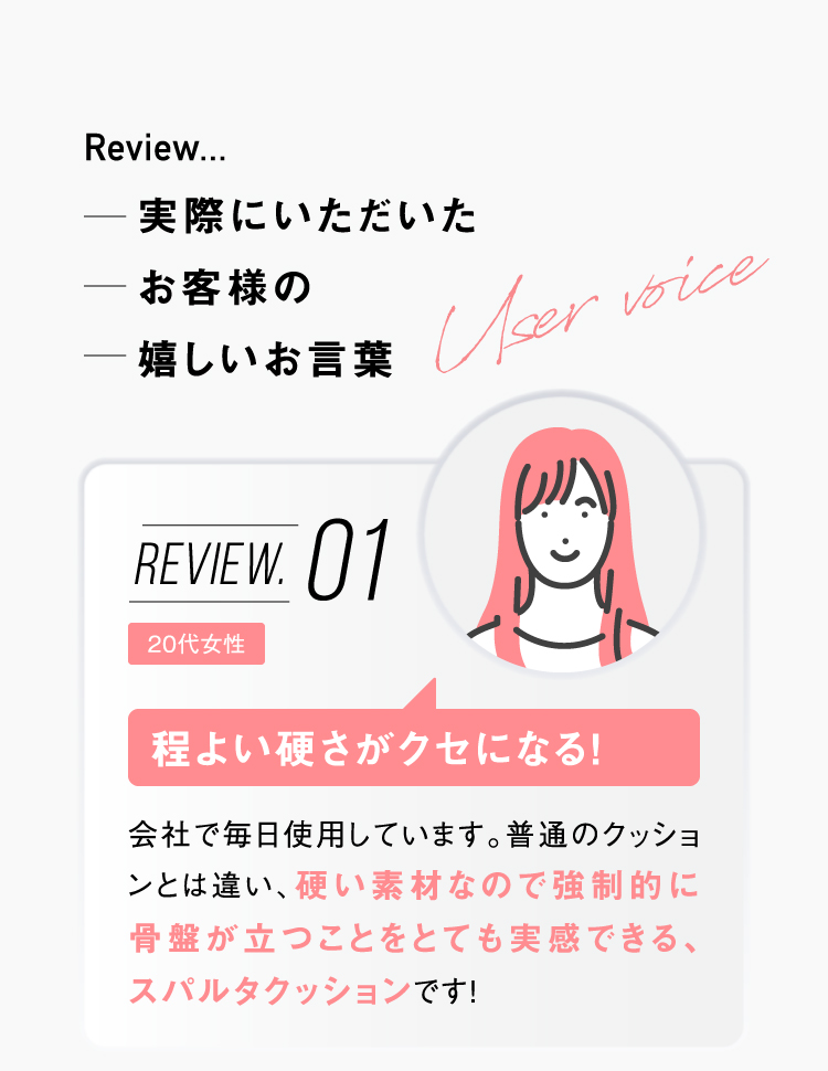 Review 程よい硬さがクセになる！