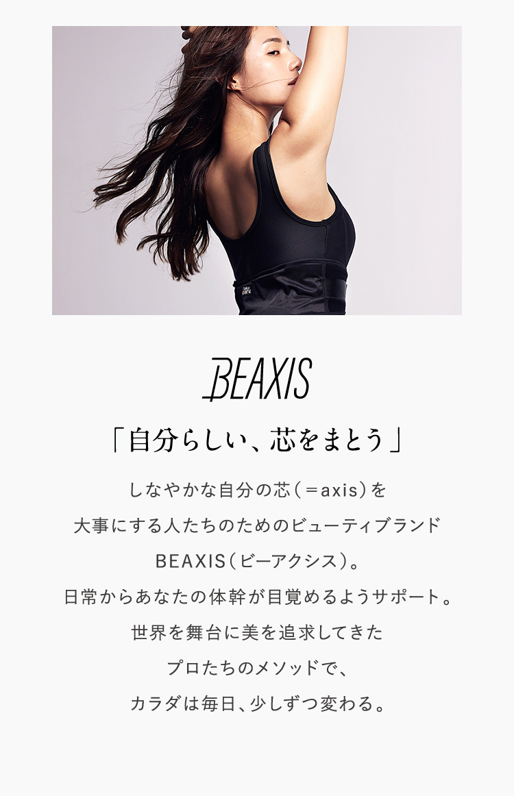 BEAXIS「自分らしい、芯をまとう」