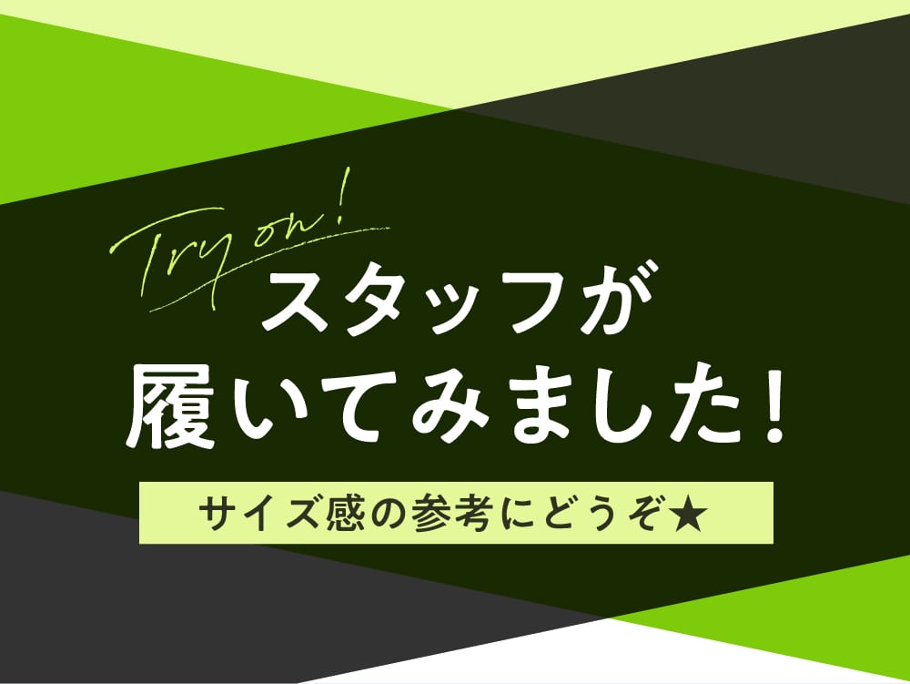 スタッフが履いてみました！サイズ参考にどうぞ