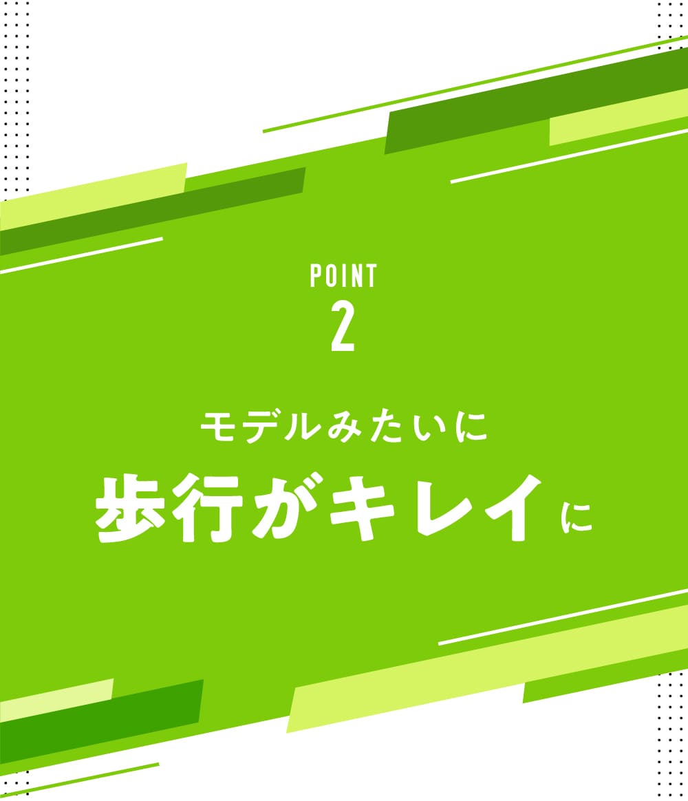 モデルみたいに歩行がキレイに