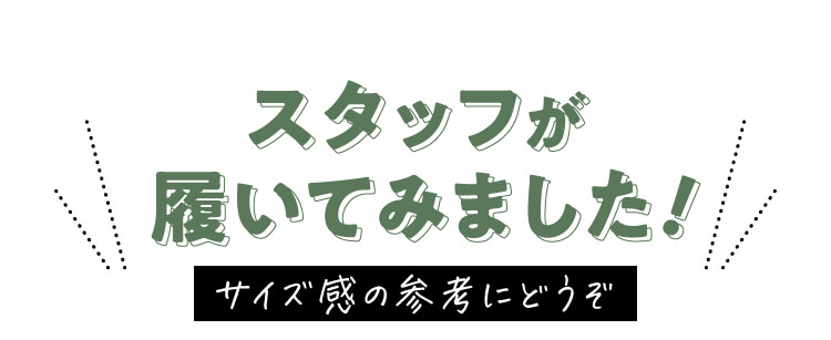 スタッフが履いてみました!サイズ参考にどうぞ