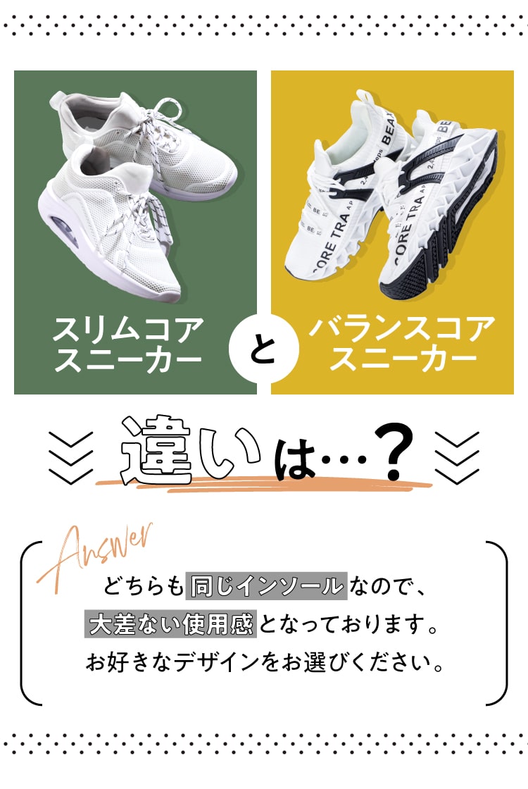 スリムコアスニーカーとバランスコアスニーカーの違い