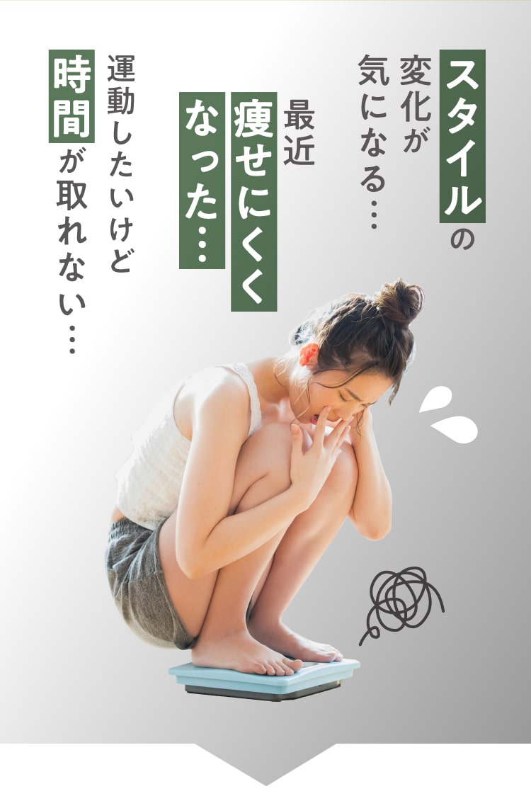 スタイルの変化・痩せにくい・運動不足などのお悩みに…