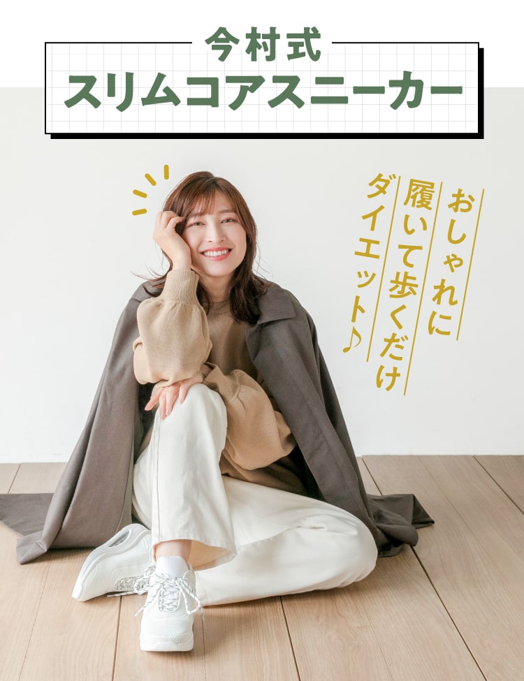 おしゃれに履くだけダイエット「今村式スリムコアスニーカー」