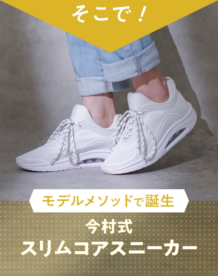 モデルメソッドで誕生「今村式スリムコアスニーカー」