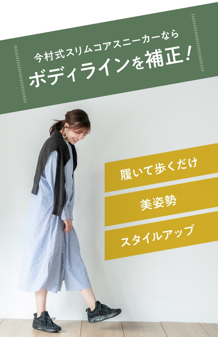 履いて歩くだけでボディラインを矯正。