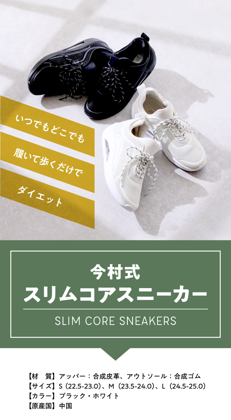 今村式スリムコアスニーカー商品詳細