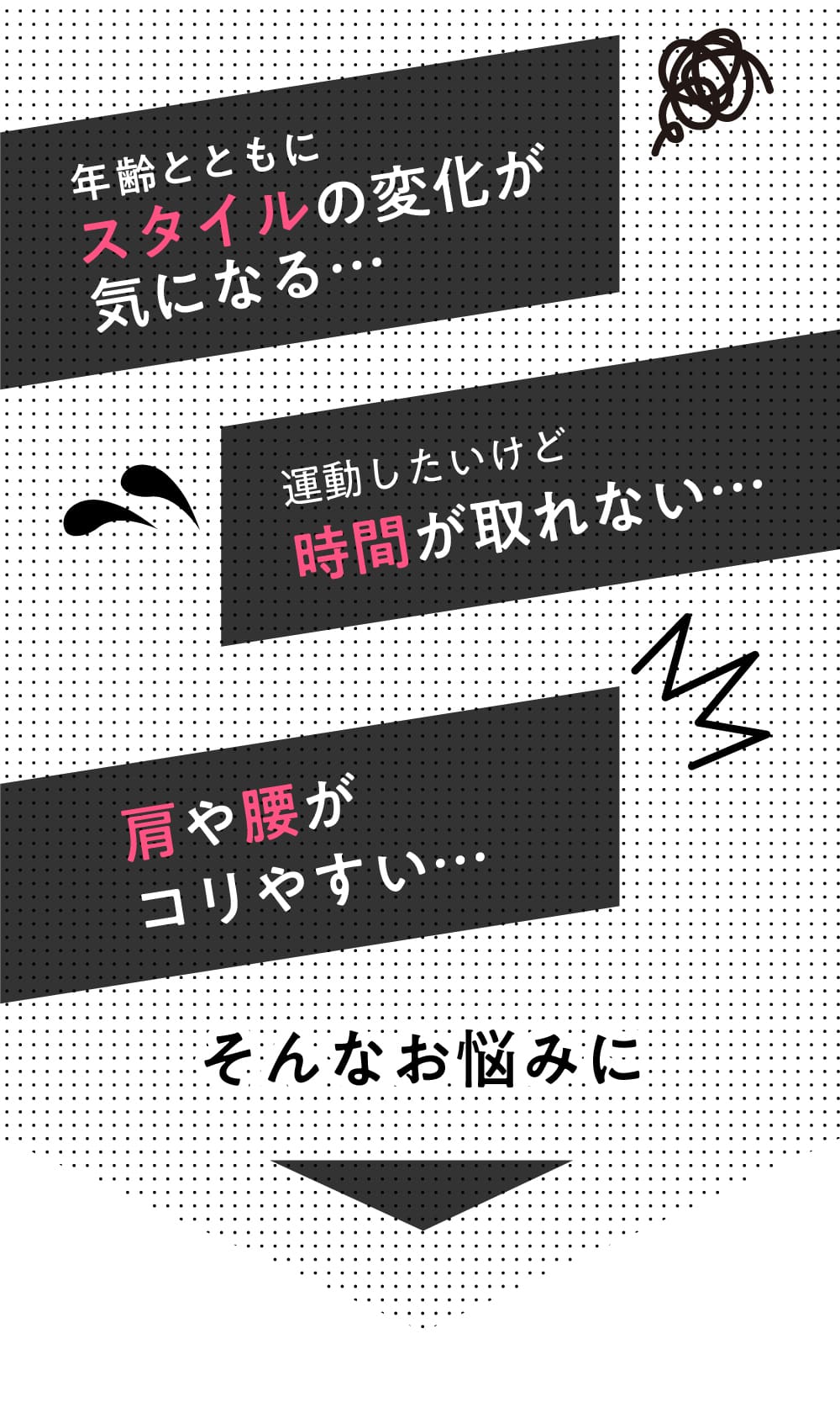 年齢と共にスタイルの変化が気になる